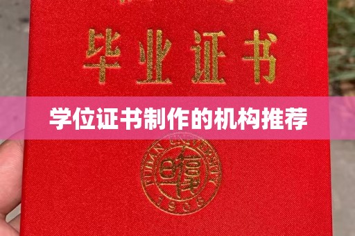 孝义学位证书制作的机构推荐