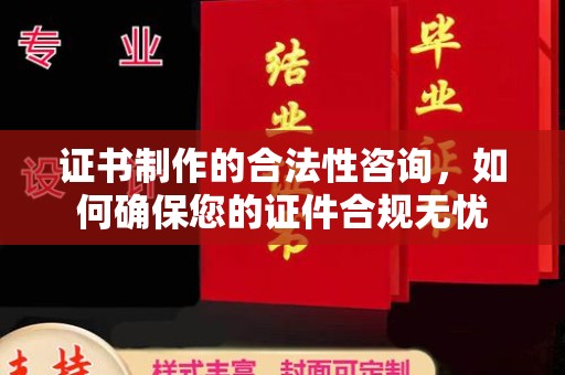 孝义证书制作的合法性咨询，如何确保您的证件合规无忧