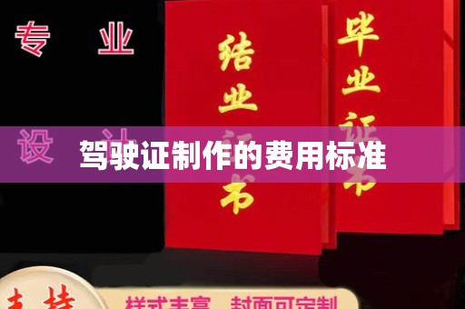 孝义驾驶证制作的费用标准