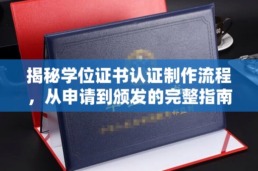 孝义揭秘学位证书认证制作流程，从申请到颁发的完整指南