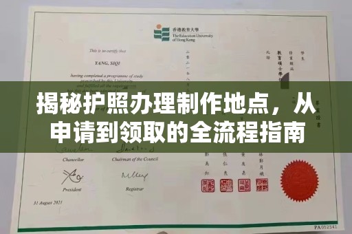 孝义揭秘护照办理制作地点，从申请到领取的全流程指南