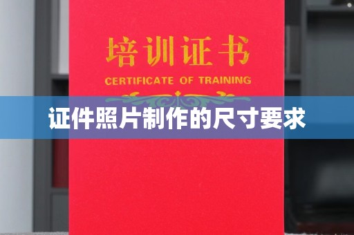 孝义证件照片制作的尺寸要求