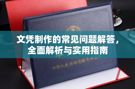 孝义文凭制作的常见问题解答，全面解析与实用指南