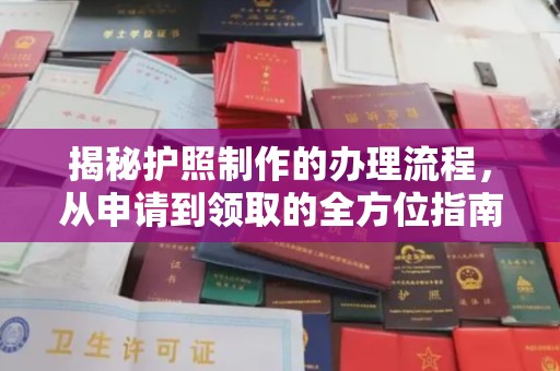 孝义揭秘护照制作的办理流程，从申请到领取的全方位指南