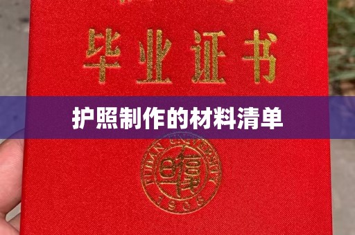 孝义护照制作的材料清单