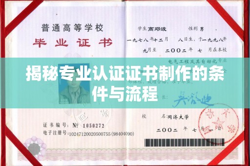 孝义揭秘专业认证证书制作的条件与流程