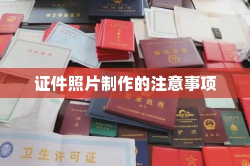孝义证件照片制作的注意事项