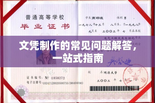 孝义文凭制作的常见问题解答，一站式指南