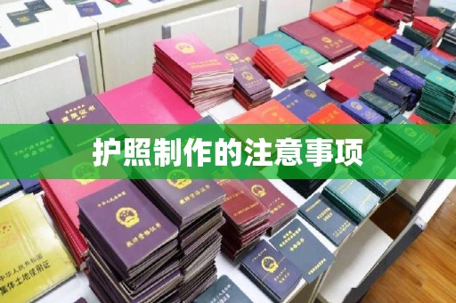 孝义护照制作的注意事项