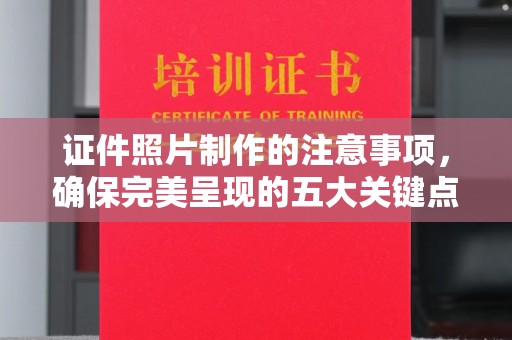 孝义证件照片制作的注意事项，确保完美呈现的五大关键点