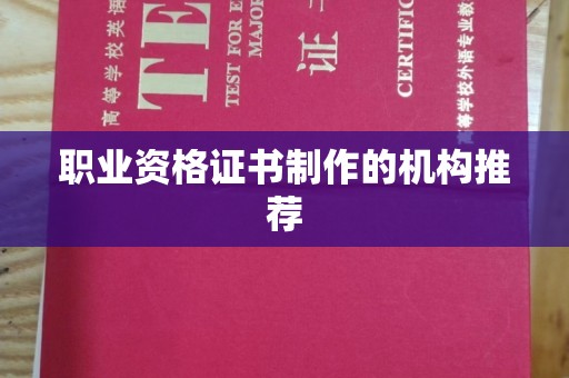 孝义职业资格证书制作的机构推荐