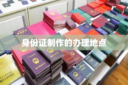 孝义身份证制作的办理地点