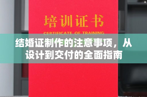 孝义结婚证制作的注意事项，从设计到交付的全面指南