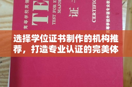 孝义选择学位证书制作的机构推荐，打造专业认证的完美体验