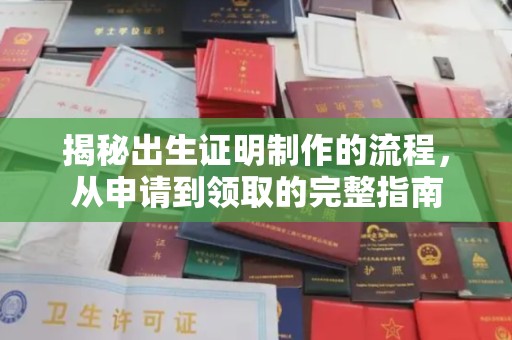 孝义揭秘出生证明制作的流程，从申请到领取的完整指南