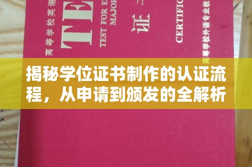 孝义揭秘学位证书制作的认证流程，从申请到颁发的全解析