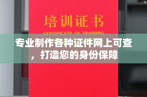 孝义专业制作各种证件网上可查，打造您的身份保障