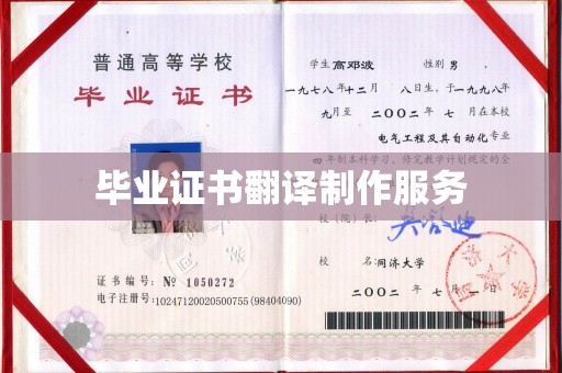 孝义毕业证书翻译制作服务