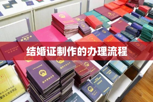 孝义结婚证制作的办理流程