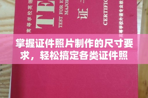 孝义掌握证件照片制作的尺寸要求，轻松搞定各类证件照