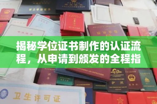 孝义揭秘学位证书制作的认证流程，从申请到颁发的全程指南