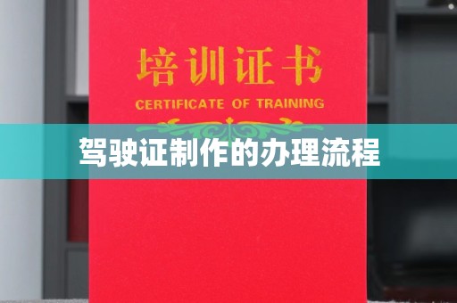 孝义驾驶证制作的办理流程