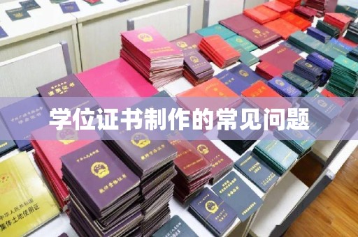 孝义学位证书制作的常见问题