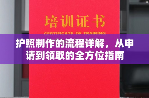 孝义护照制作的流程详解，从申请到领取的全方位指南