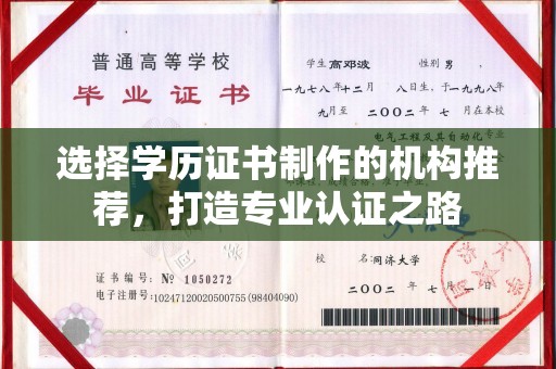 孝义选择学历证书制作的机构推荐，打造专业认证之路