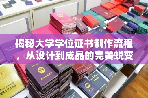 孝义揭秘大学学位证书制作流程，从设计到成品的完美蜕变