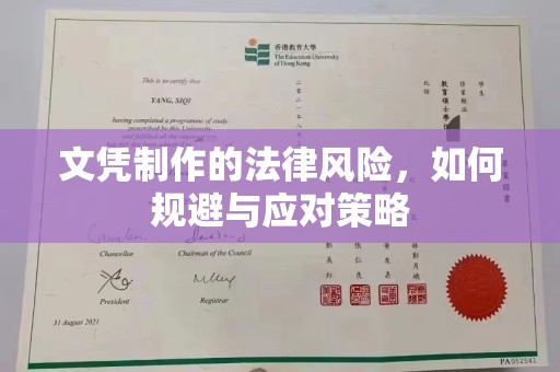 孝义文凭制作的法律风险，如何规避与应对策略