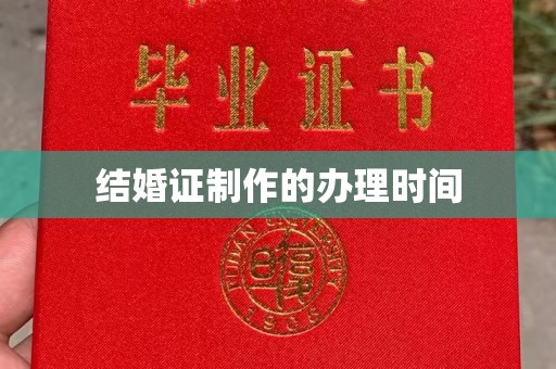 孝义结婚证制作的办理时间