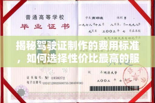 孝义揭秘驾驶证制作的费用标准，如何选择性价比最高的服务？