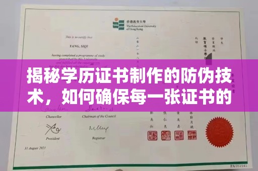 孝义揭秘学历证书制作的防伪技术，如何确保每一张证书的真实性