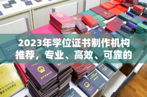 孝义2023年学位证书制作机构推荐，专业、高效、可靠的解决方案