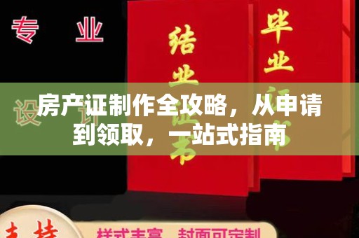 孝义房产证制作全攻略，从申请到领取，一站式指南