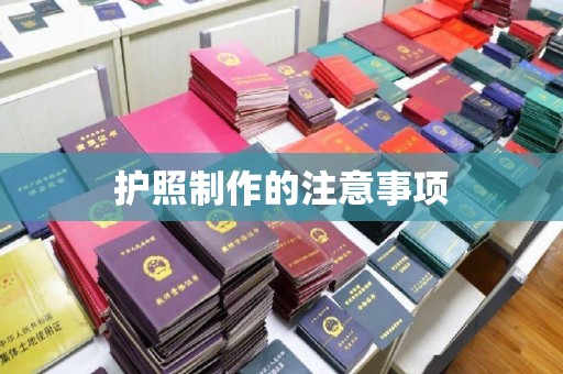 孝义护照制作的注意事项