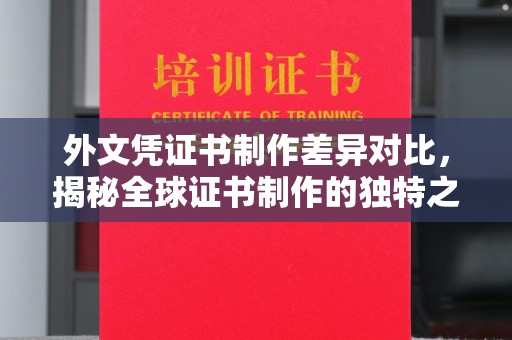 孝义外文凭证书制作差异对比，揭秘全球证书制作的独特之处