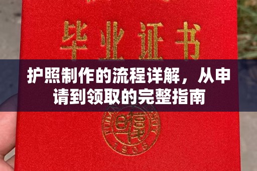 孝义护照制作的流程详解，从申请到领取的完整指南