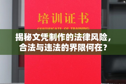 孝义揭秘文凭制作的法律风险，合法与违法的界限何在？