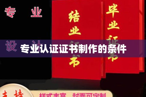 孝义专业认证证书制作的条件