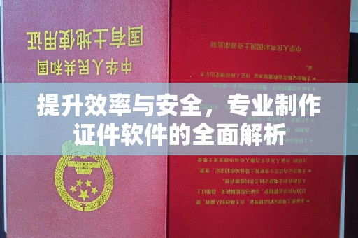 孝义提升效率与安全，专业制作证件软件的全面解析