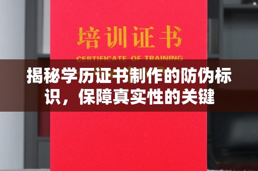 孝义揭秘学历证书制作的防伪标识，保障真实性的关键