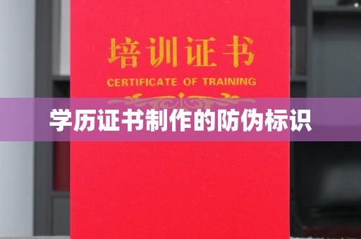 孝义学历证书制作的防伪标识