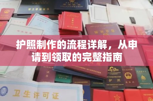 孝义护照制作的流程详解，从申请到领取的完整指南