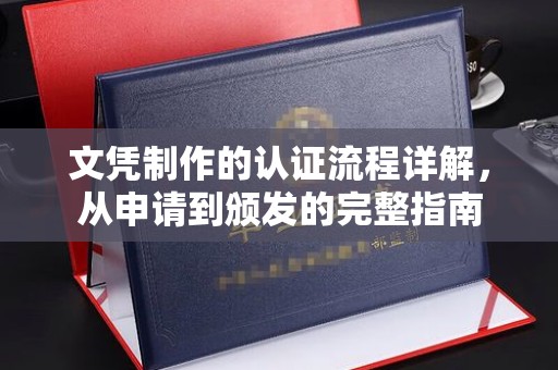 孝义文凭制作的认证流程详解，从申请到颁发的完整指南