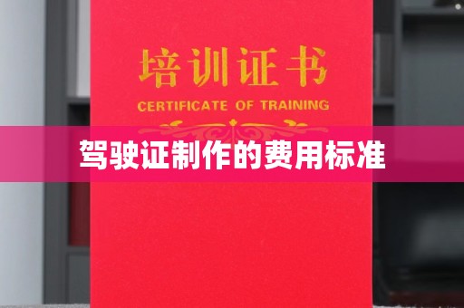 孝义驾驶证制作的费用标准