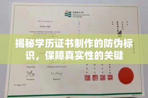 孝义揭秘学历证书制作的防伪标识，保障真实性的关键
