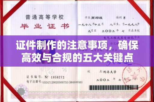 孝义证件制作的注意事项，确保高效与合规的五大关键点