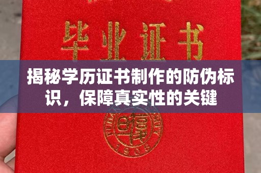 孝义揭秘学历证书制作的防伪标识，保障真实性的关键